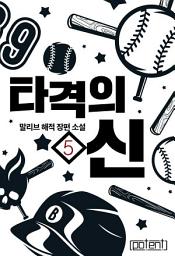 Icon image 타격의 신 5권