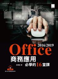 Icon image Office 2016/2019商務應用必學的16堂課