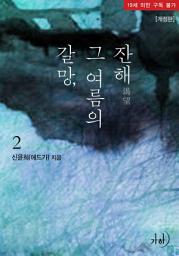 Icon image 갈망, 그 여름의 잔해(개정판) 2