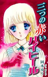 Icon image 三つの赤いハイヒール