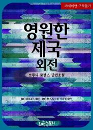 Icon image 영원한 제국 (외전): 영원한 제국 시리즈