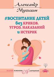 Icon image Воспитание детей без криков, угроз, наказаний и истерик