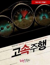 Icon image 고속주행: 1권