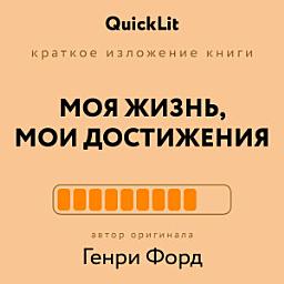 Icon image Краткое изложение книги «Моя жизнь. Мои достижения». Автор оригинала – Генри Форд