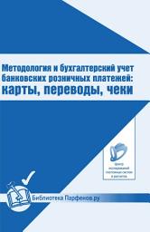 Icon image Методология и бухгалтерский учет банковских розничных платежей: карты, переводы, чеки