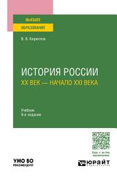 Icon image История России. ХХ век – начало XXI века 9-е изд., пер. и доп. Учебник для вузов