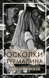 Icon image Осколки турмалина