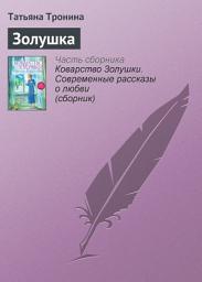 Icon image Золушка