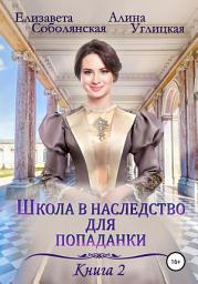 Icon image Школа в наследство для попаданки – 2. Жена некроманта