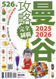 Icon image 曼谷攻略完全制霸2025-2026