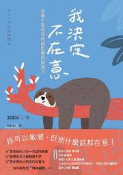 Icon image 我決定不在意：培養不被負面情緒影響的鈍感力
