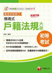 Icon image 115年情境式戶籍法規大意---看這本就夠了[初等考試]