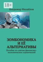 Icon image Зомбономика и её альтернативы. Пособие по снятию финансово-экономических ограничений
