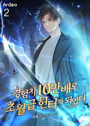 Icon image 경험치 10만배로 초월급 헌터가 되었다 2권