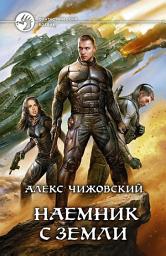 Icon image Наемник с Земли