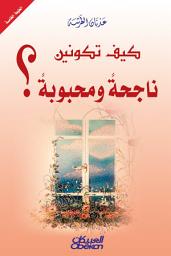 Icon image كيف تكونين ناجحة ومحبوبة: How you are successful and beloved