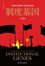 Icon image 制度基因: 中國制度與極權主義制度的起源