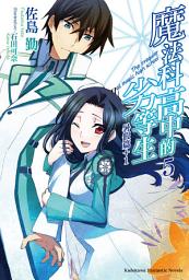Icon image 魔法科高中的劣等生: 魔法科高中的劣等生 (5)