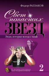 Icon image Свет погасших звезд. Люди, которые всегда с нами