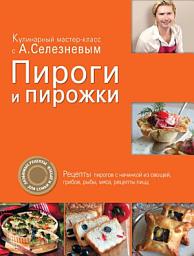 Icon image Пироги и пирожки