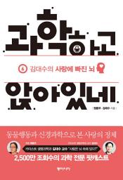 Icon image 과학하고 앉아있네 6: 김대수의 사랑에 빠진 뇌