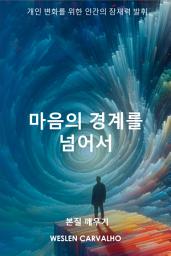 Icon image 마음의 경계를 넘어서: 개인 변화를 위한 인간의 잠재력 발휘