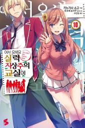 Icon image 어서 오세요 실력지상주의 교실에: 어서 오세요 실력지상주의 교실에 10