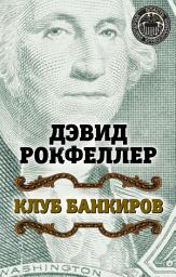 Icon image Клуб банкиров