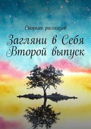 Icon image Загляни в Себя. Второй выпуск