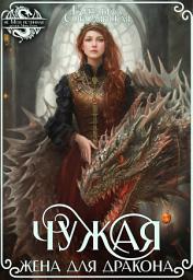 Icon image Чужая жена для дракона