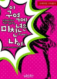 Icon image 이 구역에 미친년은 나야 (무삭제판): 1권