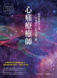 Icon image 心痛療癒師：從高敏感身心到不委屈自己的幸福之路