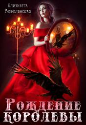 Icon image Рождение королевы