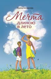 Icon image Мечта длиною в лето