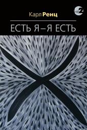 Icon image Есть Я – Я Есть. Беседы