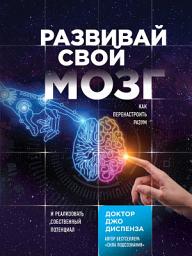 Icon image Развивай свой мозг. Как перенастроить разум и реализовать собственный потенциал
