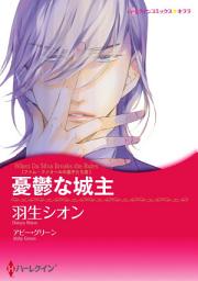 Icon image 憂鬱な城主（カラー版）: ハーレクイン