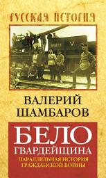 Icon image Белогвардейщина. Параллельная история Гражданской войны