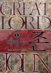 Icon image 대영주 존. 1