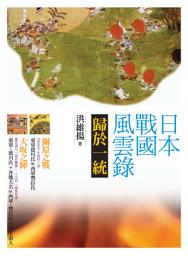 Icon image 日本戰國風雲錄．歸於一統: 關原會戰、大阪之陣