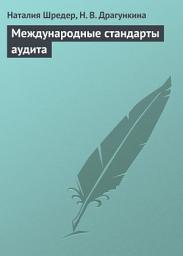 Icon image Международные стандарты аудита