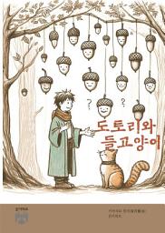 Icon image 도토리와 들고양이