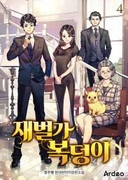 Icon image 재벌가 복덩이 4권