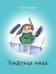 Icon image Четвёртая нотка