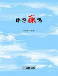 Icon image 你想贏嗎