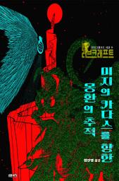 Icon image 미지의 카다스를 향한 몽환의 추적