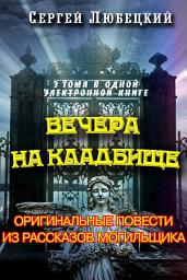 Icon image Вечера на кладбище. Оригинальные повести из рассказов могильщика
