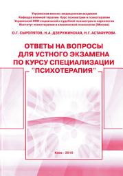 Icon image Ответы на вопросы для устного экзамена по курсу специализации «Психотерапия»: методическое пособие