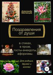 Icon image Поздравления от души