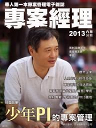 Icon image 專案經理第09期(2013年6月): 少年PI的專案管理